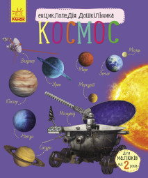 Енциклопедія дошкільника (нова) : Космос (у) 614009