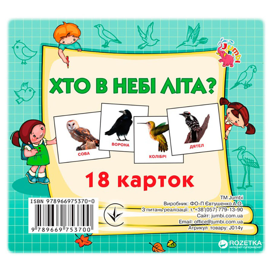 УЦІНКА! Розвиваючі картки для дітей Хто в небі літає Jumbi J014y-UC 18 картинок