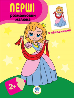 Книга. Серія: Наклей і розфарбуй "Принцеси" (укр.) 403020