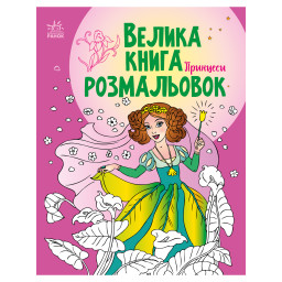 Велика книга розмальовок Принцеси Ранок 1736008, 64 сторінки