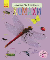 Енциклопедія дошкільника (нова) : Комахи (у) 614014
