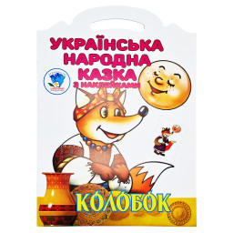 Детская книжка-раскраска "Колобок" Книжковий Хмарочос 403990, 8 страниц