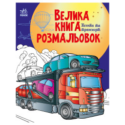 Большая книга раскрасок Техника и транспорт Ранок 1736012, 64 страницы