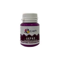 Акриловая краска глянцевая "Фиолетово-баклажанный" Art Craft AG-7542 20 мл