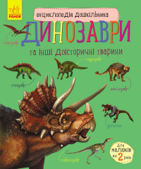Енциклопедія дошкільника (нова) : Динозаври (у) 614022