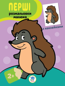 Книга. Серия: Наклей и раскрась "Ежик" (укр.) 403044                                                  