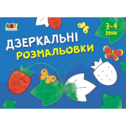 Дитяча книга "Малювалка для найменших: Дзеркальні розмальовки №1" АРТ 19204 укр