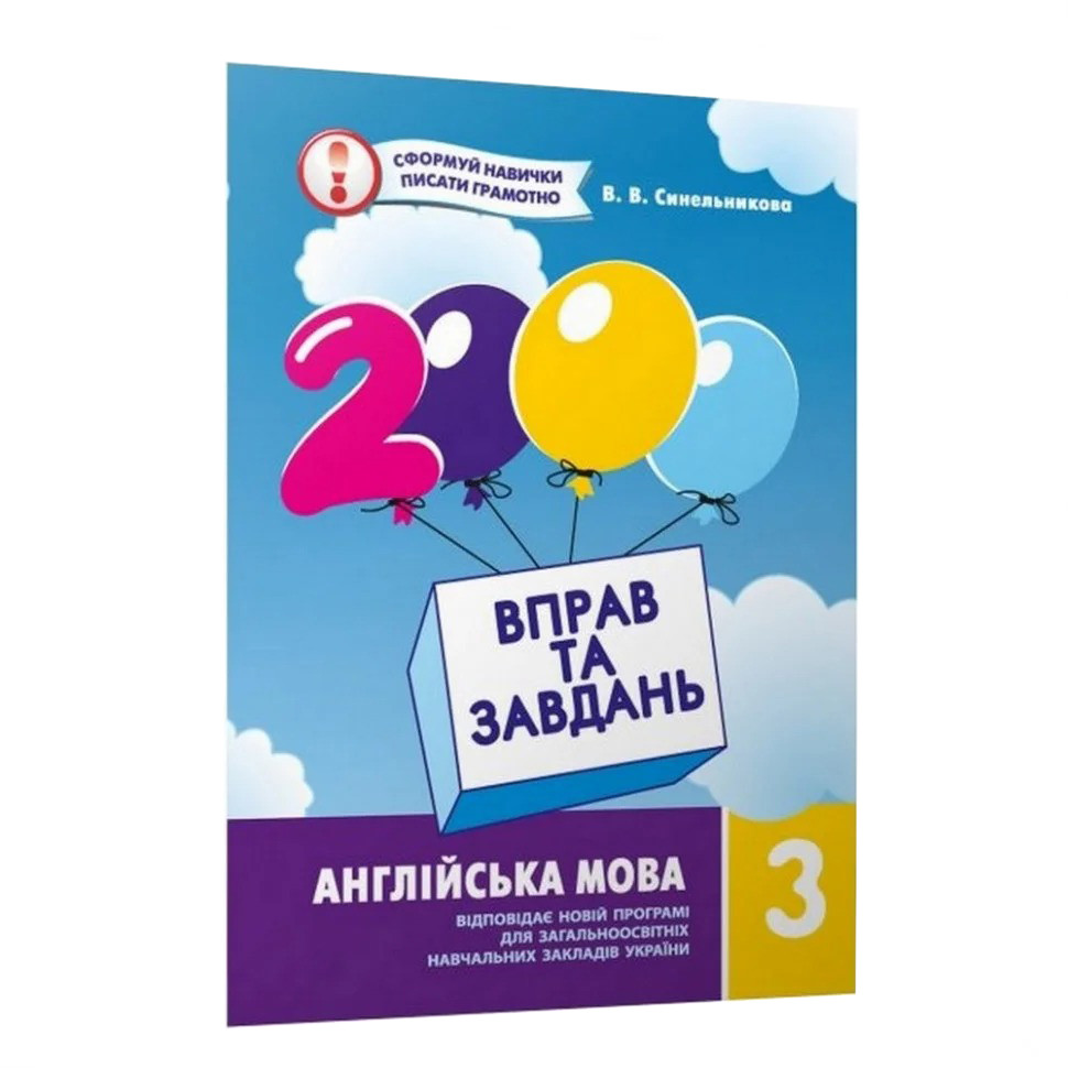 Навчальна книга 2000 вправ та завдань. Англійська мова 3 клас Час майстрів 152046