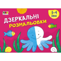 Дитяча книга "Малювалка для найменших: Дзеркальні розмальовки №2" АРТ 19205 укр (Дитяча книга "Малюнок для маленьких: Дзеркальні розмальовки №2" АРТ 19205 укр)