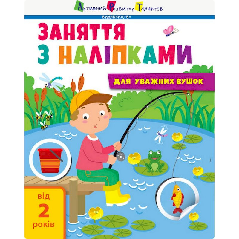 Заняття з наліпками 