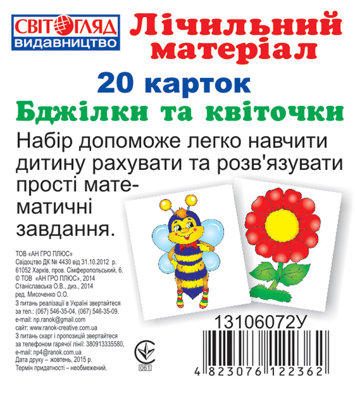 Картки міні. Рахунок "Бджілки і квіточки" (У); 13106072 по цене 13 грн.