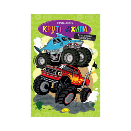 Книжка розмальовка "Круті джипи" Апельсин РМ-48-54 с цветными подсказками