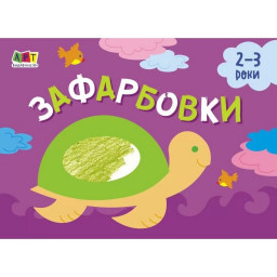 Дитяча книга "Малювалка для найменших: Зафарбовки №1" АРТ 19206 укр (Дитяча книга "Малюнок для найменших: Розмальовка №1" АРТ 19206 рус)