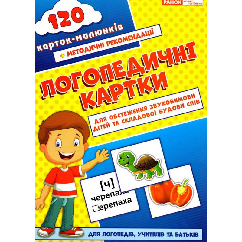 Логопедичні картки №1 Ранок 15225001, 120 карток-малюнків
