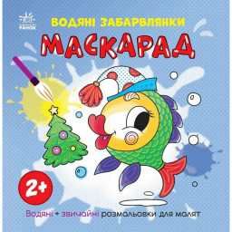 Раскраска детская "Маскарад" Ранок 1806007, 12 страниц