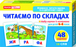 Вчимося читати вдома та в дитячому садочку. Читаємо по складах (У) 11106016У