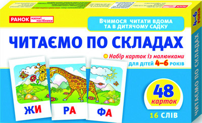 Вчимося читати вдома та в дитячому садочку. Читаємо по складах (У) 11106016У по цене 103 грн.