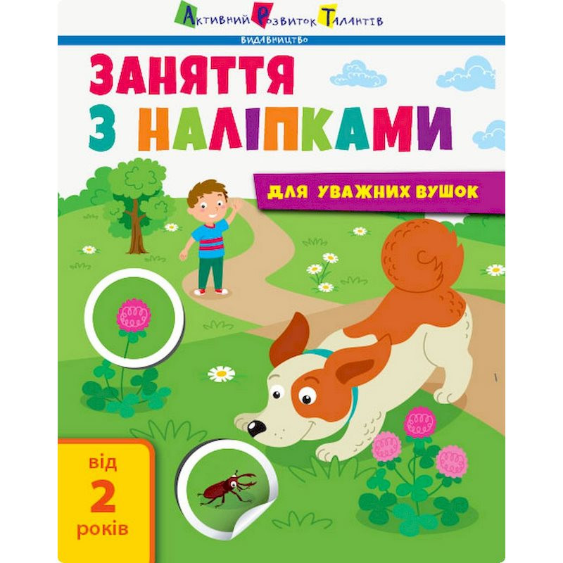 Заняття з наліпками 