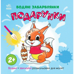 Раскраска детская "Подарки" Ранок 1806005, 12 страниц