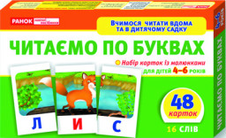Вчимося читати вдома та в дитячому садочку. Читаємо по буквах (У) 11106015У