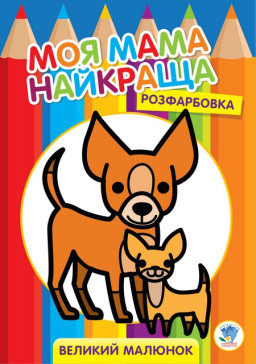 Велика розмальовка для малят "Друзі" Книжковий хмарочос 403532, 8 сторінок