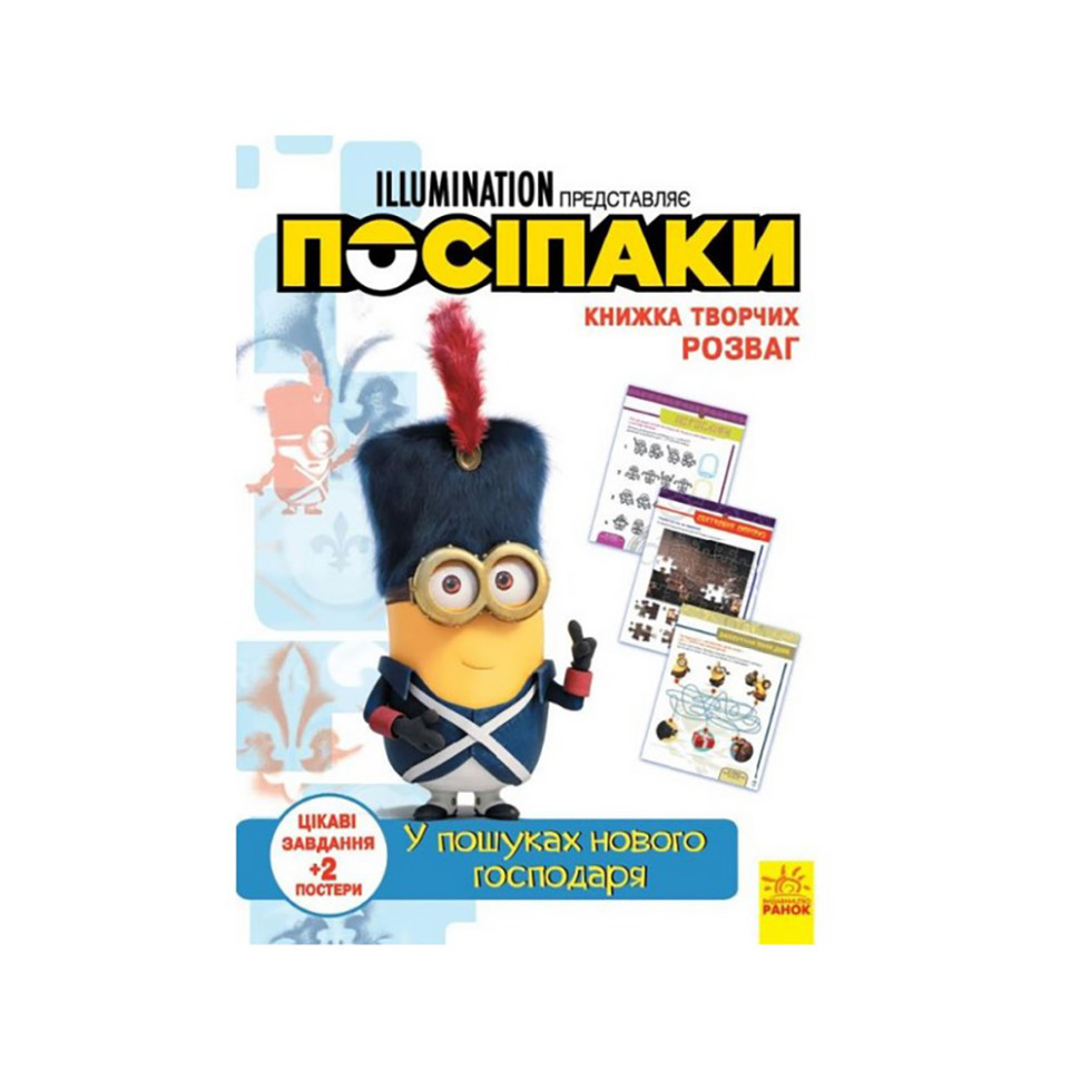 Книга творчих розваг Міньйони У пошуках нового господаря Ранок 1373005 з постерами