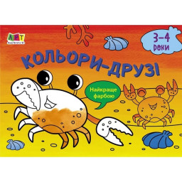 Дитяча книга "Малювалка для найменших: Кольори-друзі" АРТ 19202 укр (Дитяча книга "Малюнок для наймолодших: Кольори-друзі" АРТ 19202 рус)
