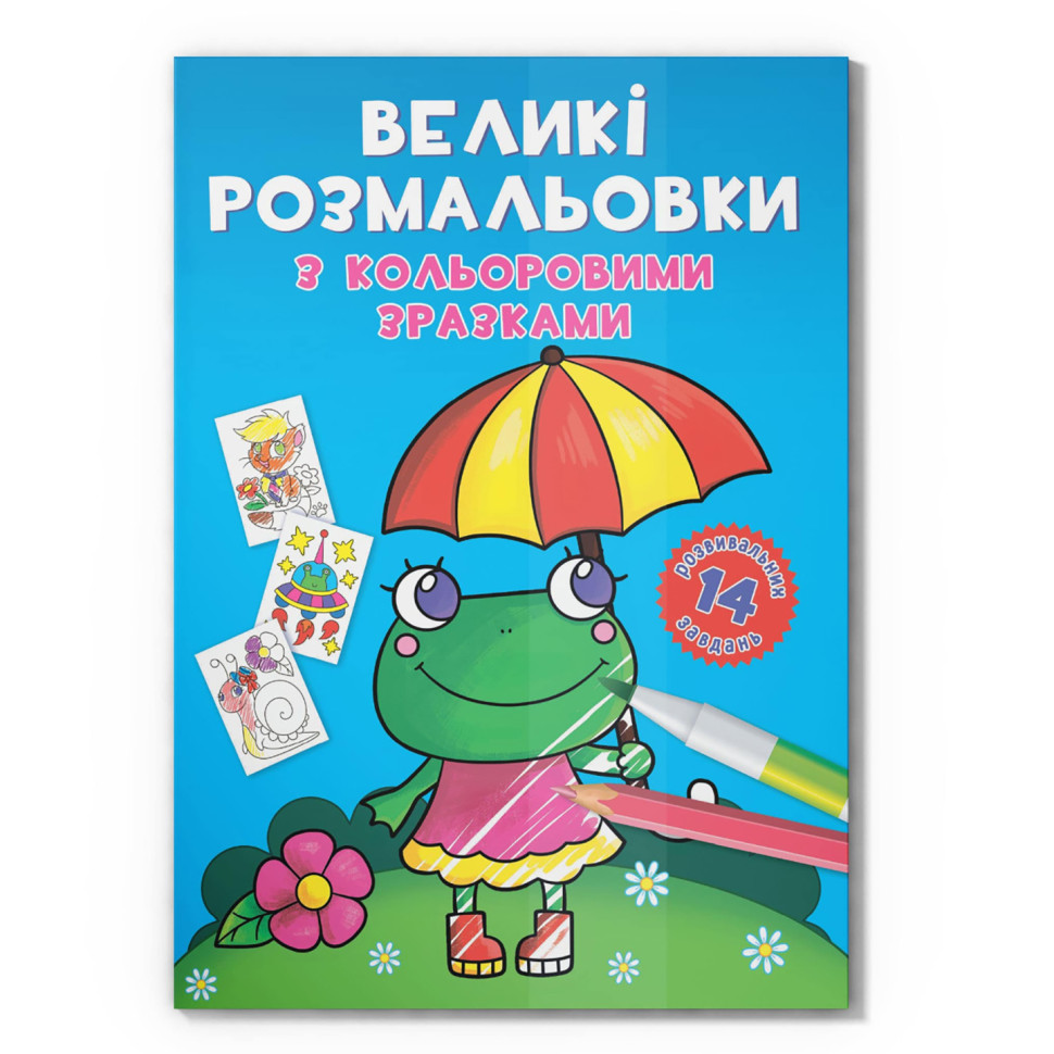 Большая раскраска Лягушка Crystal Book F00026707 с цветными образцами, 12 страниц