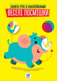 Книга Серія: Розвивайка. Веселі усмішки. слоненята (укр.) 402948