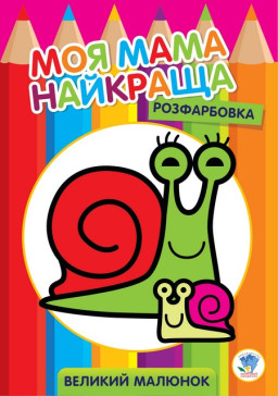 Большая раскраска для самых маленьких "Улитка" Книжковий хмарочос 403549, 8 страниц