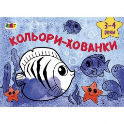 Дитяча книга "Малювалка для найменших: Кольори-хованки" АРТ 19201 укр (Дитяча книга "Малюнок для наймолодших: Кольори-хованки" АРТ 19201 рус)