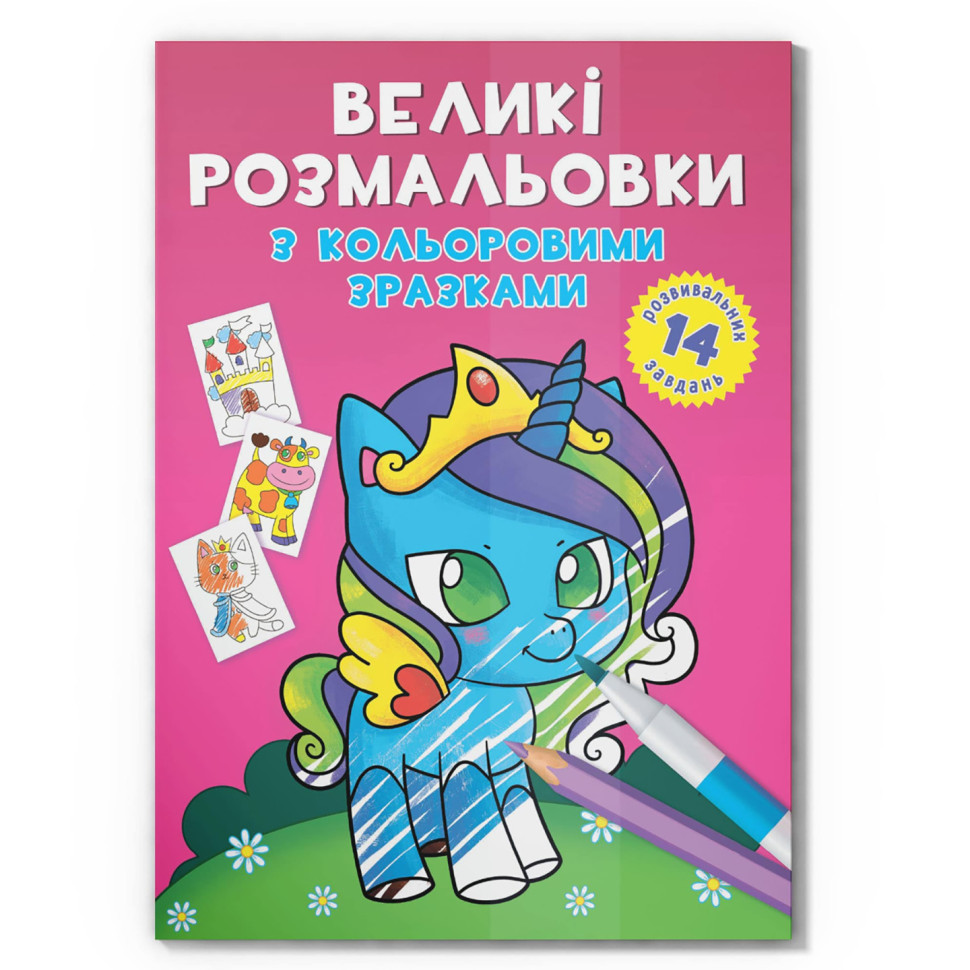 Большая раскраска Единорог Crystal Book F00026709 с цветными образцами, 12 страниц