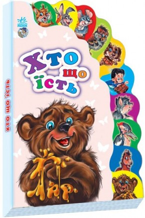 Книги для малюків - Маленькому пізнайкові (нові) : Хто що їсть укр. 237011