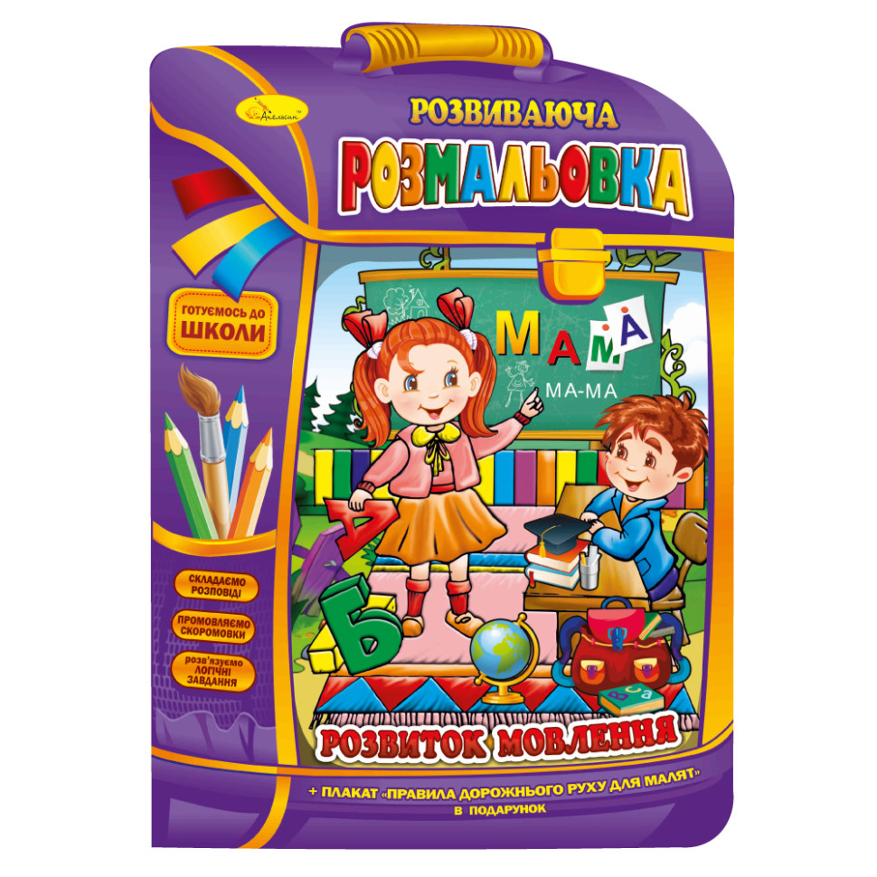 Розвиваюча розмальовка рюкзачок 