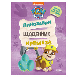 Розважальний зошит Щоденник Кремеза Ранок 900032 кольорові ілюстрації