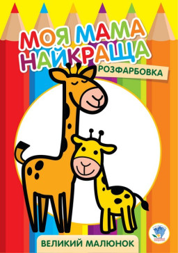 Большая раскраска "Жирафёнок" 403556