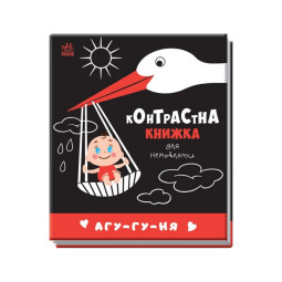Контрастна книга для немовляти: Агу-гу-ня Ранок 755013 чорно-біла