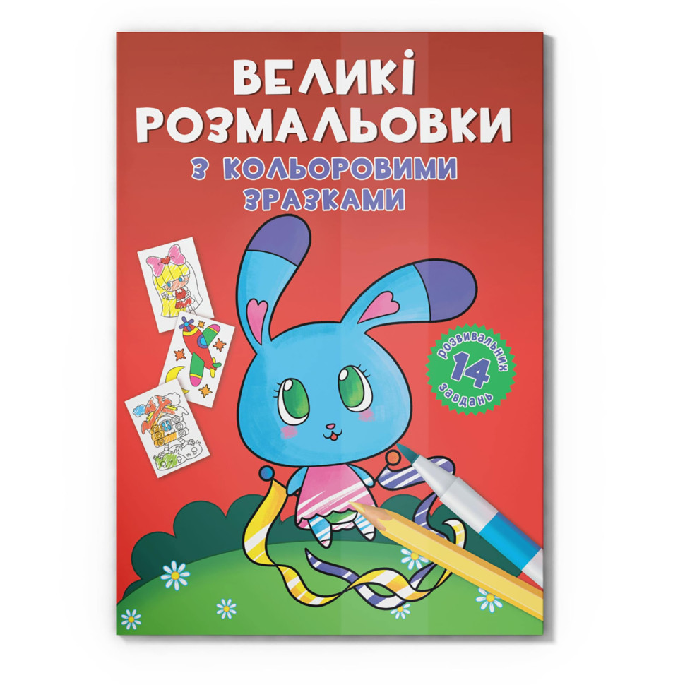 Большая раскраска Зайчик Crystal Book F00026717 с цветными образцами, 12 страниц