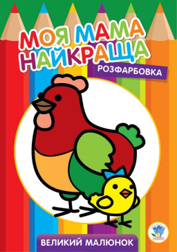 Велика розмальовка "Курочка" Книжковий хмарочос 403563, 8 сторінок