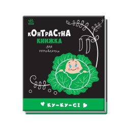 Контрастна книга для немовляти: Ку-ку-сі Ранок 755014 чорно-біла