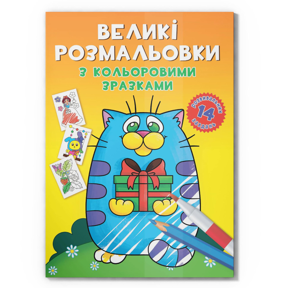Большая раскраска Котик Crystal Book F00026715 с цветными образцами, 12 страниц