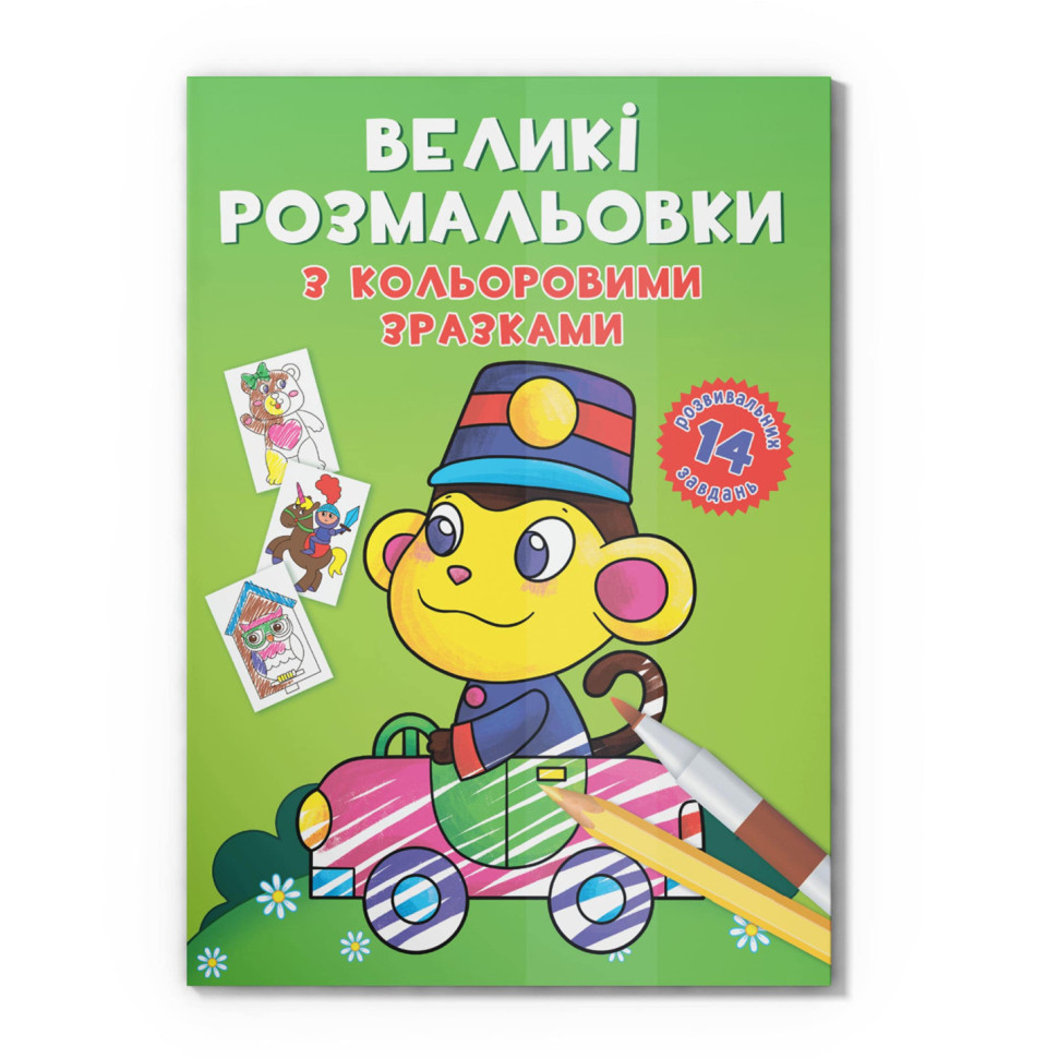 Большая раскраска Обезьянка Crystal Book F00026711 с цветными образцами, 12 страниц