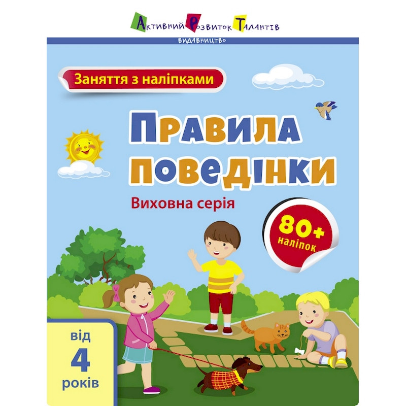 Заняття з наліпками 