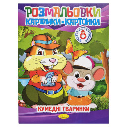 Книжка-раскраска "Забавные животные" Апельсин РМ-26-03-01, 8 картинок