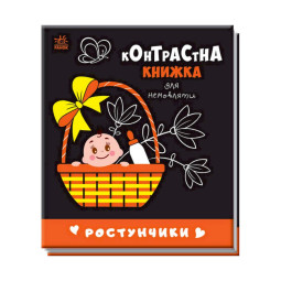 Контрастна книга для немовляти Ростунчики Ранок 755016 чорно-біла