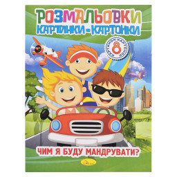 Книжка-раскраска "Чем я буду путешествовать?" Апельсин РМ-26-04-01, 8 картинок Книжка-раскраска "Чем я буду путешествовать?" Апельсин РМ-26-04-01, 8 картинок