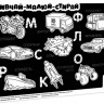 Килимок вивчай-малюй-стирай "Транспорт" ZIRKA 141239 А3 
