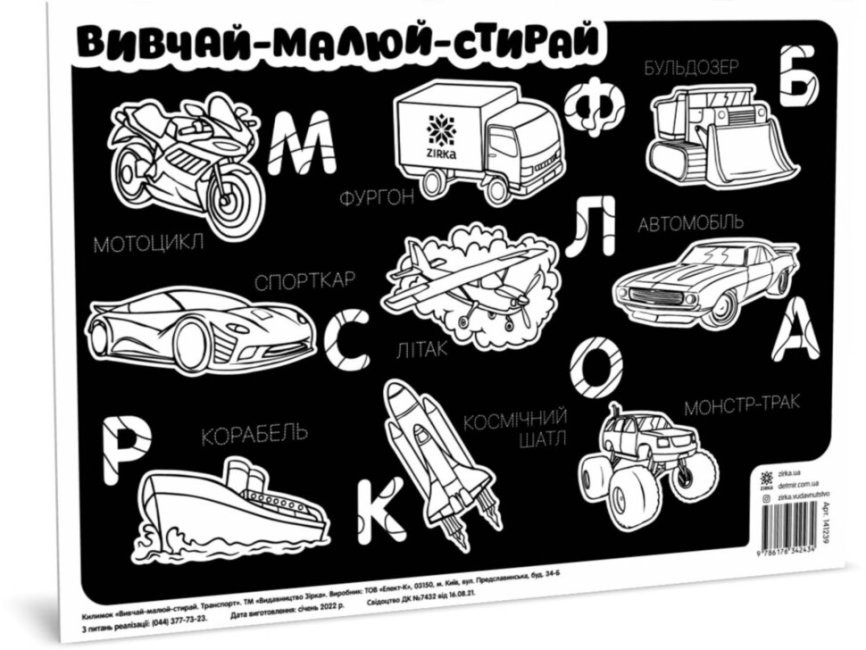 Килимок вивчай-малюй-стирай "Транспорт" ZIRKA 141239 А3 по цене 38 грн.