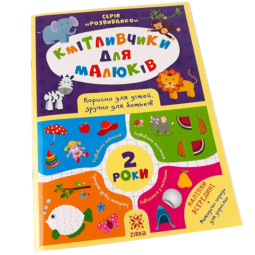 Навчальна книга Кмітливчики для малюків 2 роки ZIRKA 132788