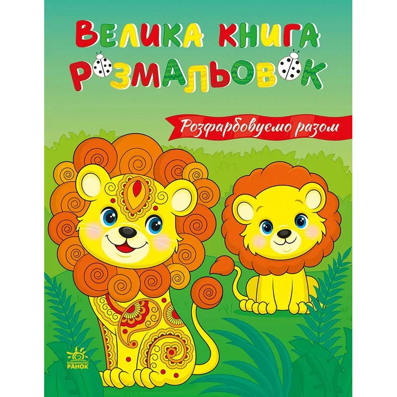 Велика книга розмальовок 